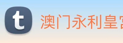 澳门永利皇宫官网 logo